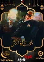 نجيب زاهي زركش الحلقة 30