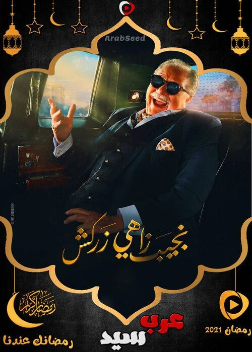 مسلسل نجيب زاهي زركش الحلقة 24 الرابعة والعشرون