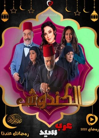 مسلسل الكندوش الموسم الاول الحلقة 4 الرابعة