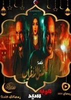 نسل الاغراب الحلقة 30