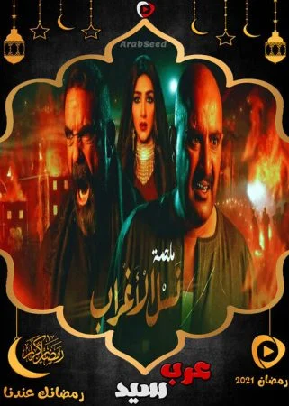 مسلسل نسل الاغراب الحلقة 1 الاولي