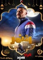 النمر الحلقة 10