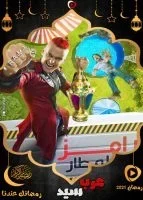 رامز عقله طار الحلقة 20