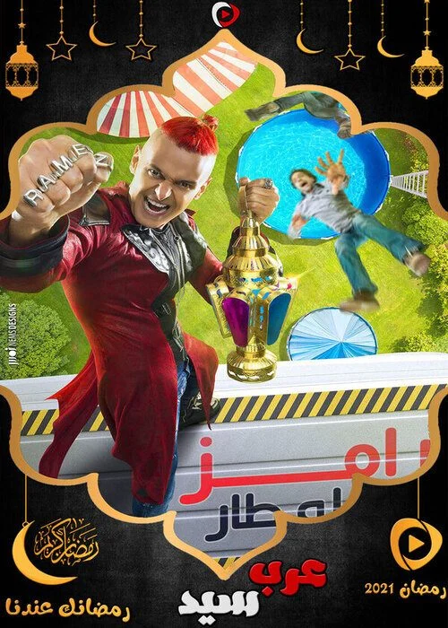برنامج رامز عقله طار الحلقة 24 الرابعة والعشرون مروان محسن