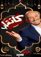 كاتشاب الحلقة 20