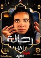 رحالة الحلقة 4