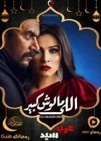 اللي مالوش كبير الحلقة 30