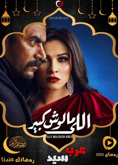مسلسل اللي مالوش كبير الحلقة 24 الرابعة والعشرون