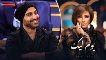 برنامج يوم ليك الحلقة 8 الثامنة احمد فهمي