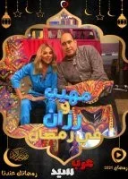 مهيب ورزان في رمضان الحلقة 10