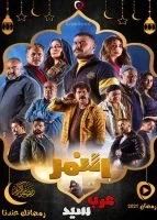 النمر الحلقة 30