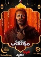 موسي الحلقة 30