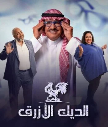 مسلسل الديك الأزرق الحلقة 3 الثالثة