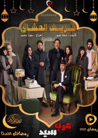 مسلسل خريف العشاق الحلقة 4 الرابعة