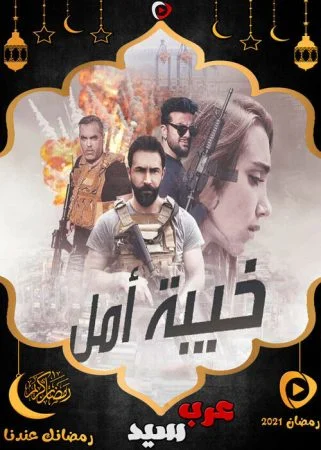 مسلسل خيبة أمل الحلقة 2 الثانية