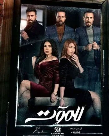 مسلسل للموت الموسم الاول الحلقة 2 الثانية