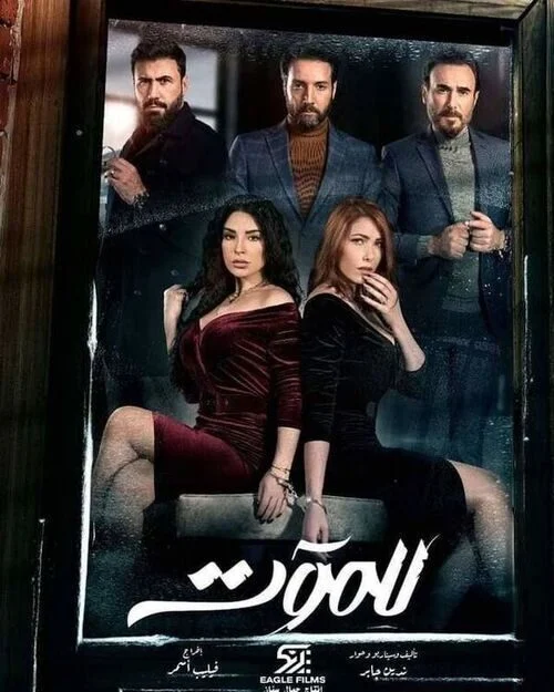 مسلسل للموت الموسم الاول الحلقة 2 الثانية