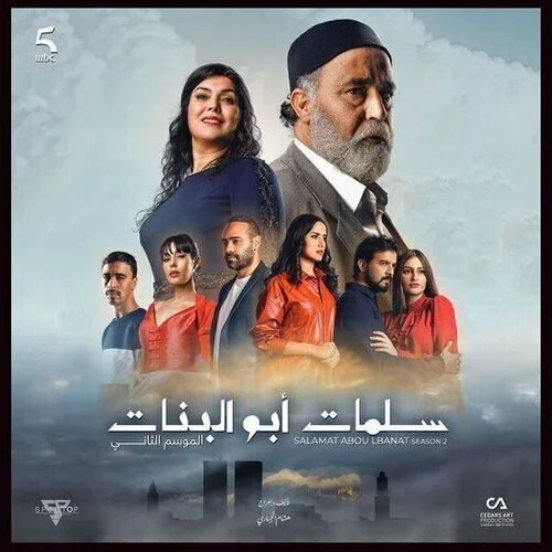 مسلسل سلمات ابو البنات الموسم الثاني الحلقة 24 الرابعة والعشرون