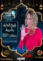 شيخ الحارة والجريئه الموسم الثاني الحلقة 20