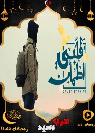 برنامج قلبي اطمأن الموسم الرابع الحلقة 1 الاولي