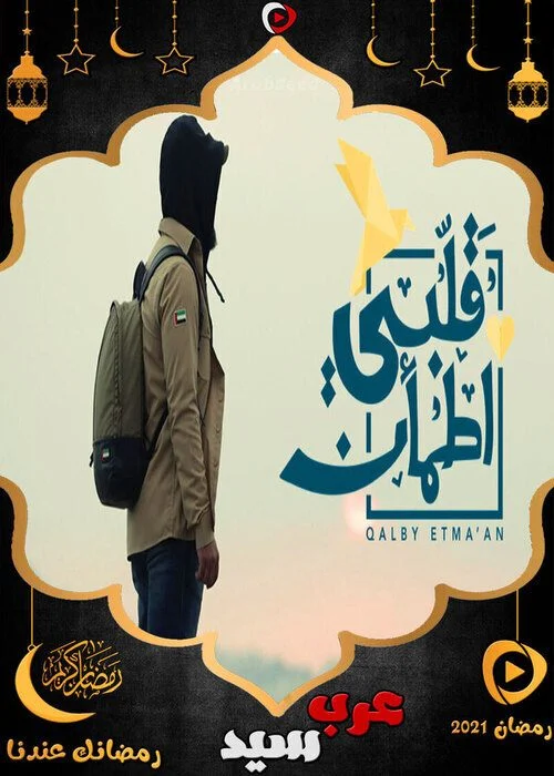 برنامج قلبي اطمأن الموسم الرابع الحلقة 1 الاولي