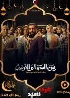 بين السما والأرض الحلقة 10