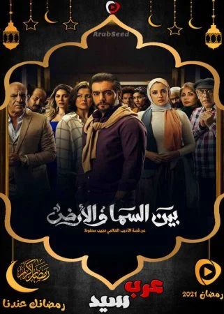 مسلسل بين السما والأرض الحلقة 2 الثانية