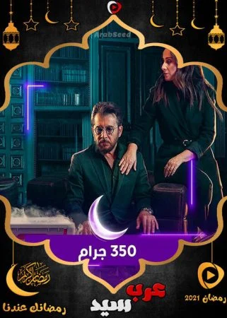 مسلسل 350 جرام الحلقة 3 الثالثة