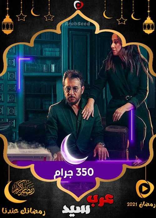 مسلسل 350 جرام الحلقة 24 الرابعة والعشرون