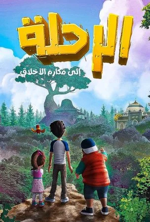 مسلسل الرحلة الي مكارم الأخلاق الحلقة 1 الاولي