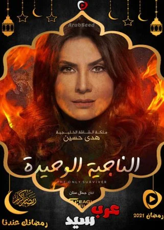 مسلسل الناجية الوحيدة الحلقة 3 الثالثة