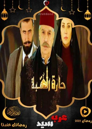 مسلسل حارة القبة الموسم الاول الحلقة 4 الرابعة