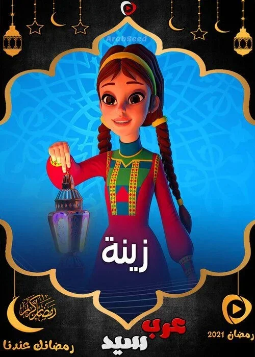 مسلسل كارتون زينة 2021 الحلقة 1 الاولي