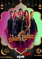 علي صفيح ساخن الحلقة 1