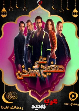 مسلسل علي صفيح ساخن الحلقة 4 الرابعة