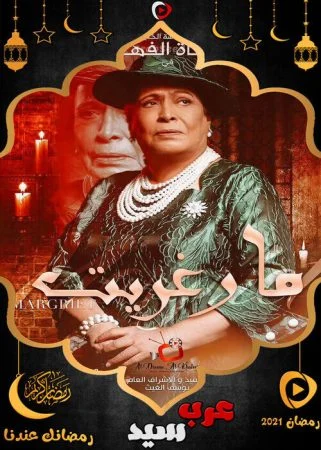 مسلسل مارغريت الحلقة 6 السادسة