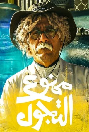 مسلسل ممنوع التجول الحلقة 4 الرابعة