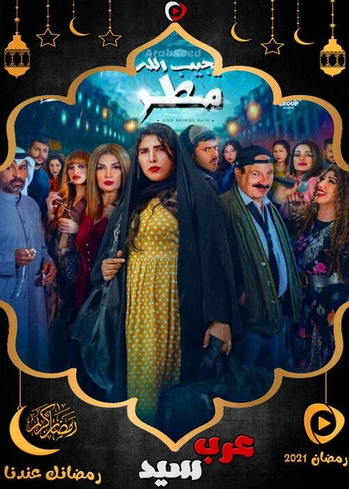 مسلسل يجيب الله مطر الحلقة 4 الرابعة