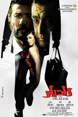 فيلم الديلر 2010