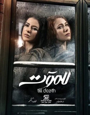 مسلسل للموت الموسم الاول الحلقة 30 الثلاثون والاخيرة