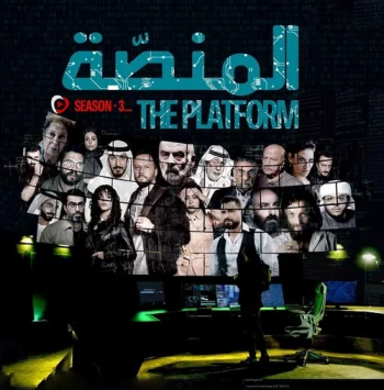 مسلسل المنصة الموسم الثالث الحلقة 8 الثامنة والاخيرة