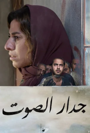 فيلم جدار الصوت 2019
