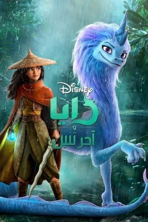 فيلم Raya and the Last Dragon 2021 مدبلج