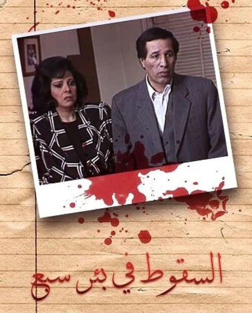 مسلسل السقوط في بئر سبع الحلقة 1 الاولى