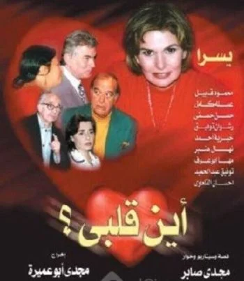 مسلسل أين قلبي الحلقة 32 الثانية و الثلاثون والاخيرة