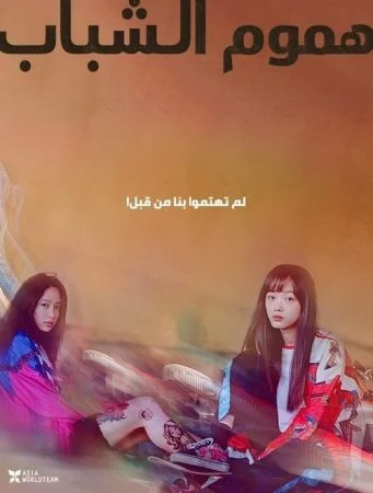 فيلم Young Adult Matters 2020 مترجم