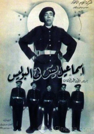 فيلم اسماعيل يس في البوليس 1956