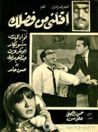 فيلم اقتلني من فضلك 1965