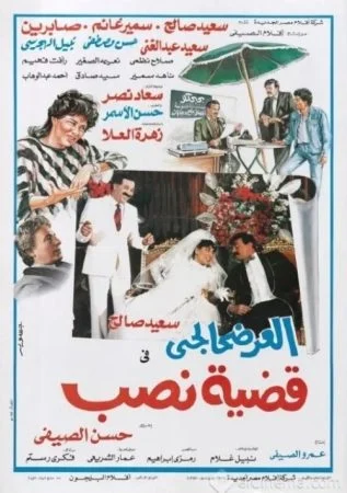 فيلم العرضحالجي في قضية نصب 1987