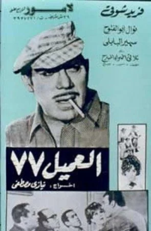 فيلم العميل 77 (1969)
